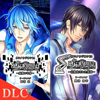 【DLC】感応時間13&14 外伝 「秘密の恋が生まれる時」 CV.興津和幸/阿部敦