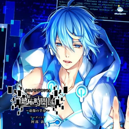 感応時間13&14 CV.興津和幸/阿部敦【DLC付きコンプリートパック】 サンプル画像 2