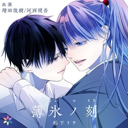 【ボイス版】薄氷ノ刻