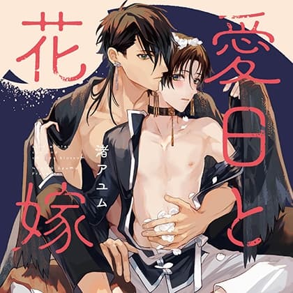 愛日と花嫁（出演：田丸篤志、江口拓也）※特典トラック付き