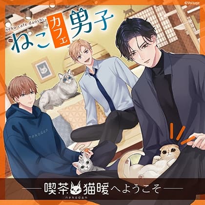 ねこカフェ男子 ～喫茶・猫暖へようこそ～