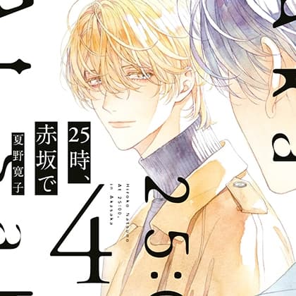 25時、赤坂で 4  （出演：斉藤壮馬、佐藤拓也）※特典トラック付き