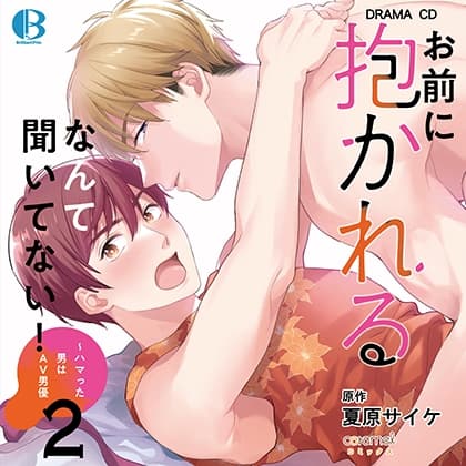 お前に抱かれるなんて聞いてない! 〜ハマった男はAV男優2