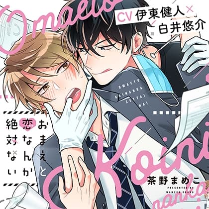 『おまえと恋なんか絶対ない』完全版【購入者限定！YouTube未公開シーン&特典ボイス付き】