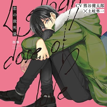 『恋の致死量』完全版【購入者限定！YouTube未公開シーン&特典ボイス付き】