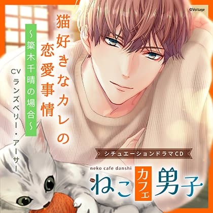 ねこカフェ男子 猫好きなカレの恋愛事情 ～簗木千晴の場合～【がるまに限定特典SS付き】