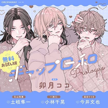 ギャップ日和　無料お試し版