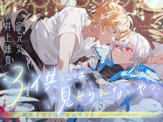 夢みるぴょんぴょんランドAfter VOICE DRAMA「子供には見せられないやつ」