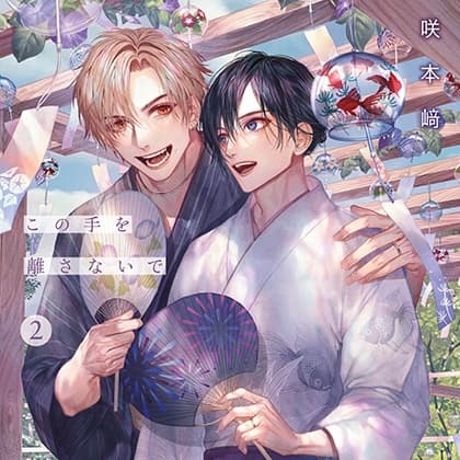 この手を離さないで 2（出演：小林千晃、阿座上洋平）※特典トラック付き