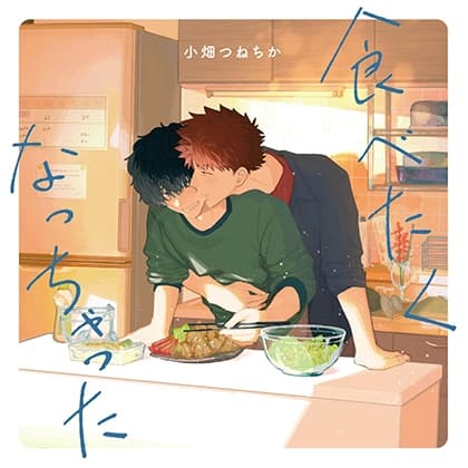 食べたくなっちゃった（出演：佐藤拓也、羽多野渉）※特典トラック付き