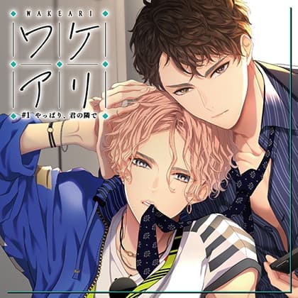 【初回生産版】ワケアリ ♯1 やっぱり、君の隣で