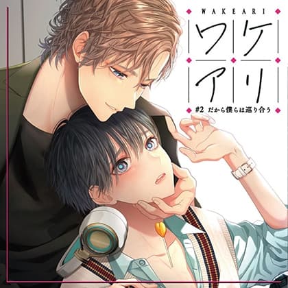 【初回生産版】ワケアリ ♯2 だから僕らは巡り合う