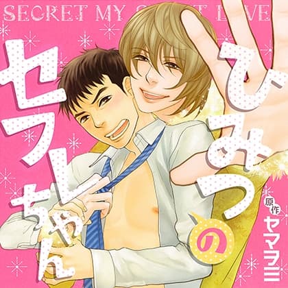 ひみつのセフレちゃん(出演：遊佐浩二、鈴木達央、立花慎之介、日野 聡)