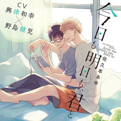 『今日も明日も、君と』完全版【購入者限定！YouTube未公開シーン&特典ボイス付き】