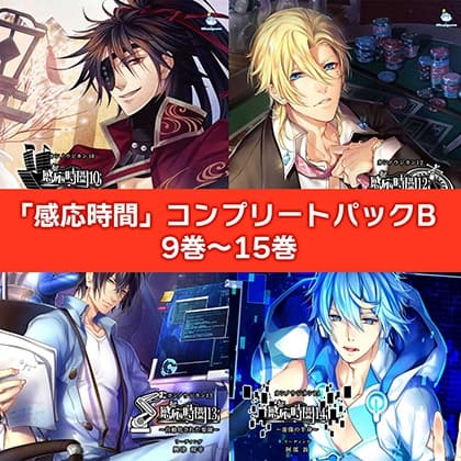 感応時間 コンプリートパックB