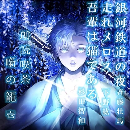 朗読喫茶　噺の籠　壱