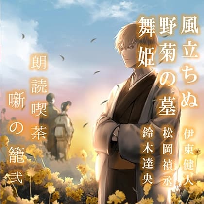 朗読喫茶　噺の籠　弐