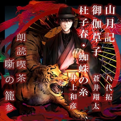 朗読喫茶　噺の籠　参