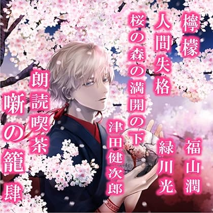 朗読喫茶　噺の籠　肆