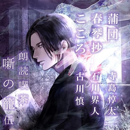 朗読喫茶　噺の籠　伍