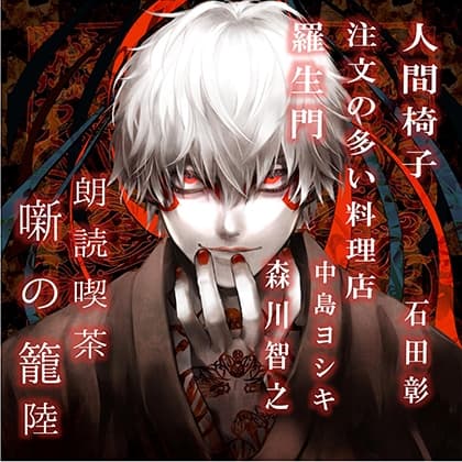 朗読喫茶　噺の籠　陸