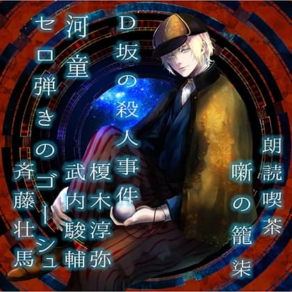 朗読喫茶　噺の籠　柒