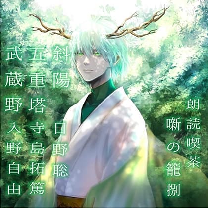 朗読喫茶　噺の籠　捌