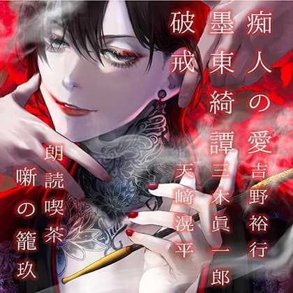 朗読喫茶　噺の籠　玖