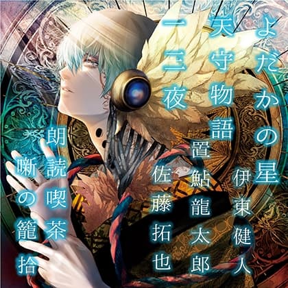 朗読喫茶　噺の籠　拾