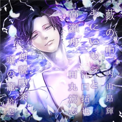 朗読喫茶　噺の籠　拾壱