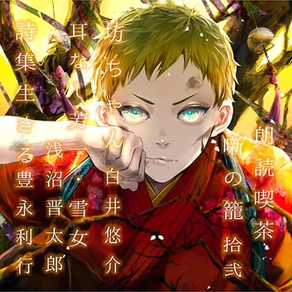 朗読喫茶　噺の籠　拾弐