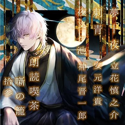 朗読喫茶　噺の籠　拾参