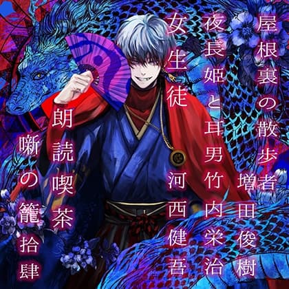 朗読喫茶　噺の籠　拾肆