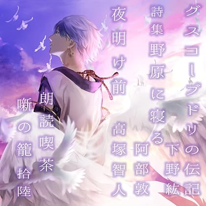 朗読喫茶　噺の籠　拾陸