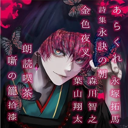 朗読喫茶　噺の籠　拾漆