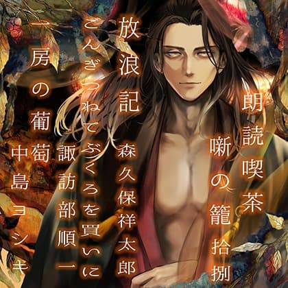 朗読喫茶　噺の籠　拾捌