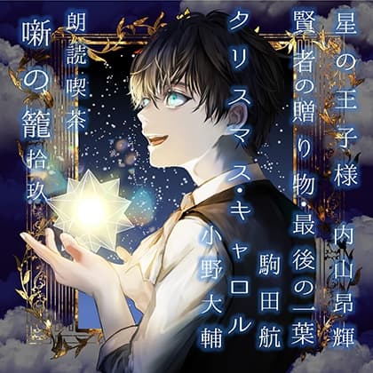 朗読喫茶　噺の籠　拾玖