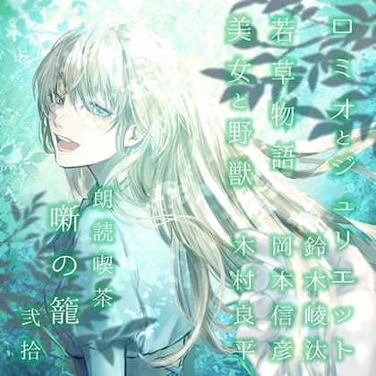 朗読喫茶　噺の籠　弐拾