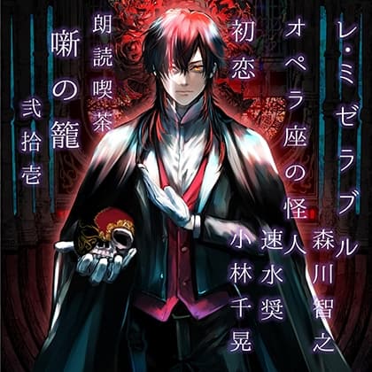 朗読喫茶　噺の籠　弐拾壱