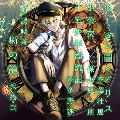 朗読喫茶　噺の籠　弐拾弐