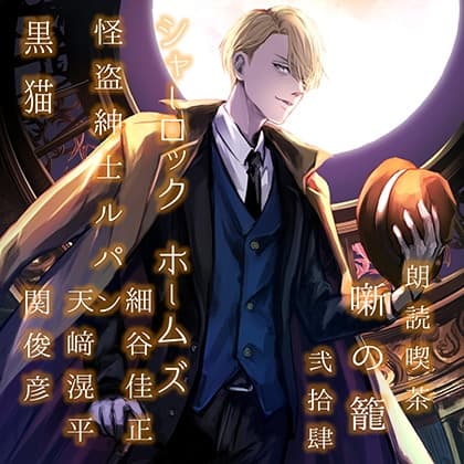 朗読喫茶　噺の籠　弐拾肆