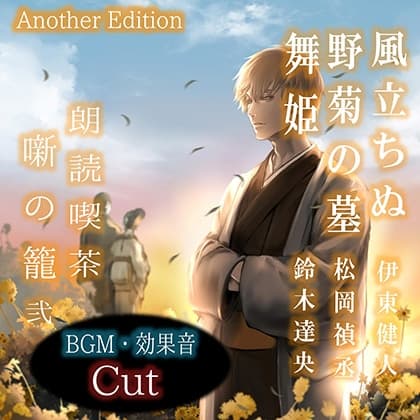 朗読喫茶　噺の籠　弐　Another Edition