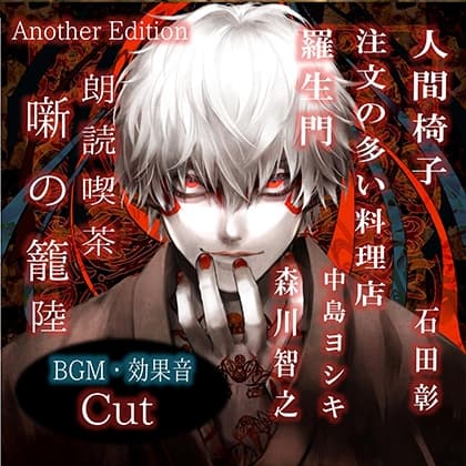 朗読喫茶　噺の籠　陸　Another Edition