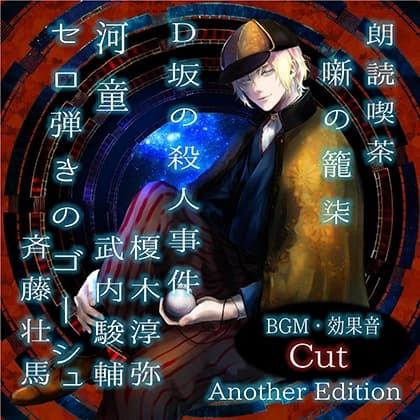 朗読喫茶　噺の籠　柒　Another Edition