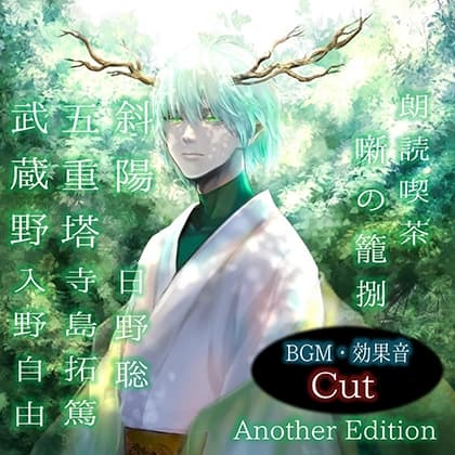 朗読喫茶　噺の籠　捌　Another Edition