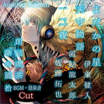 朗読喫茶　噺の籠　拾　Another Edition