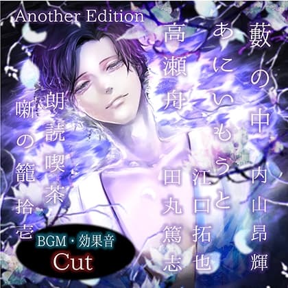 朗読喫茶　噺の籠　拾壱　Another Edition