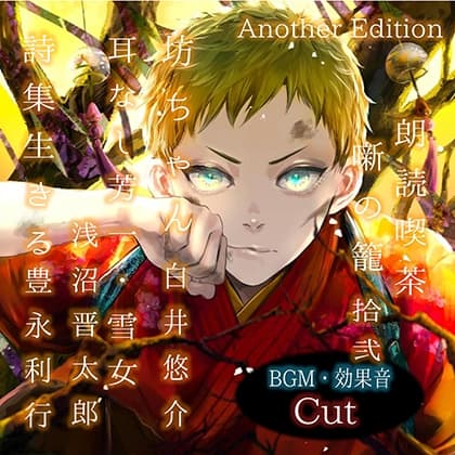 朗読喫茶　噺の籠　拾弐　Another Edition