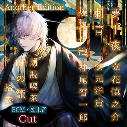 朗読喫茶　噺の籠　拾参　Another Edition