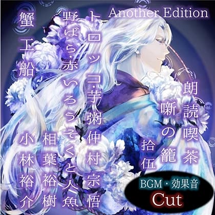 朗読喫茶　噺の籠　拾伍　Another Edition